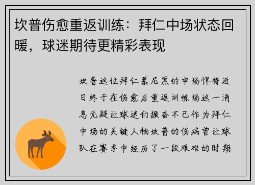 坎普伤愈重返训练：拜仁中场状态回暖，球迷期待更精彩表现